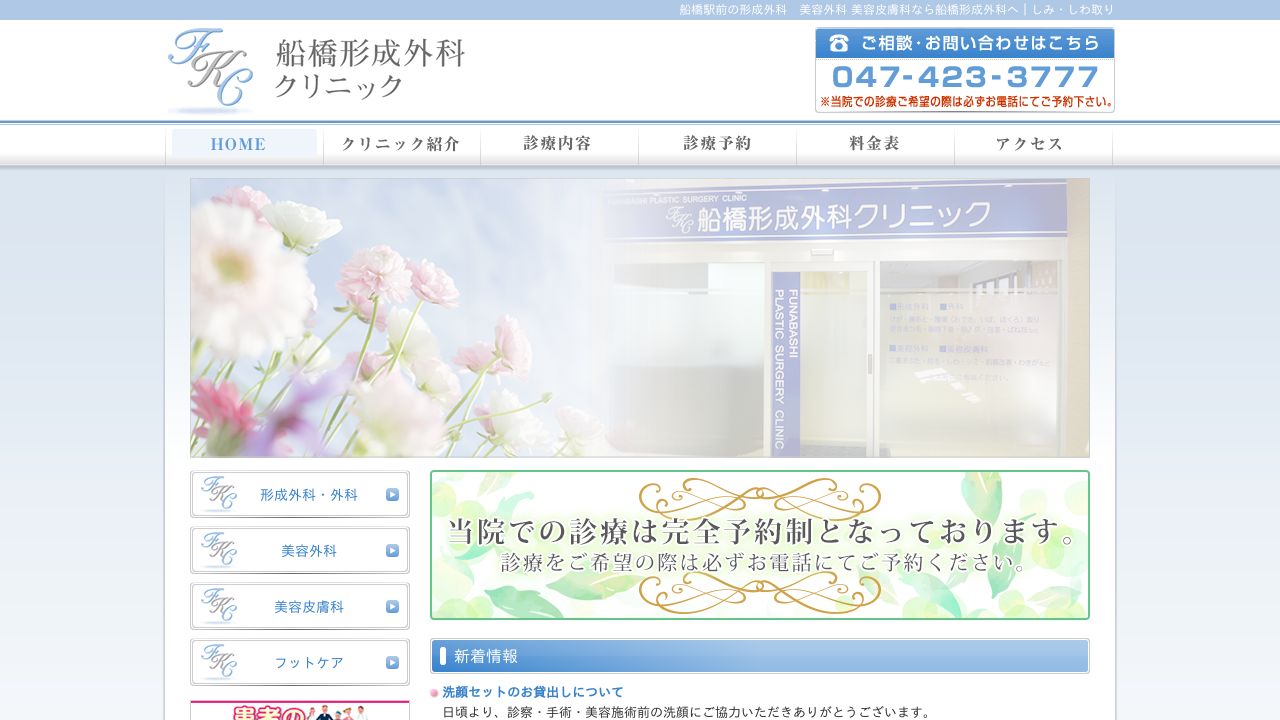 船橋サ美容皮膚科