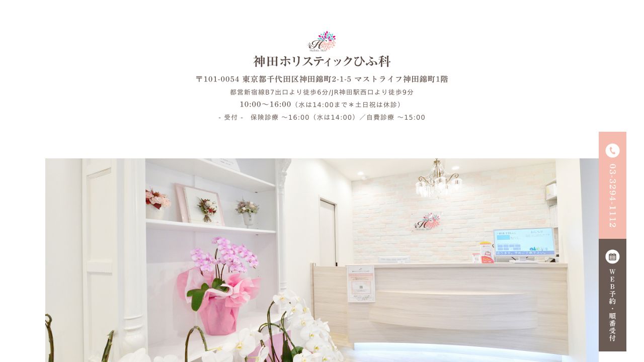 神田ホリスティックひふノ美容皮膚科