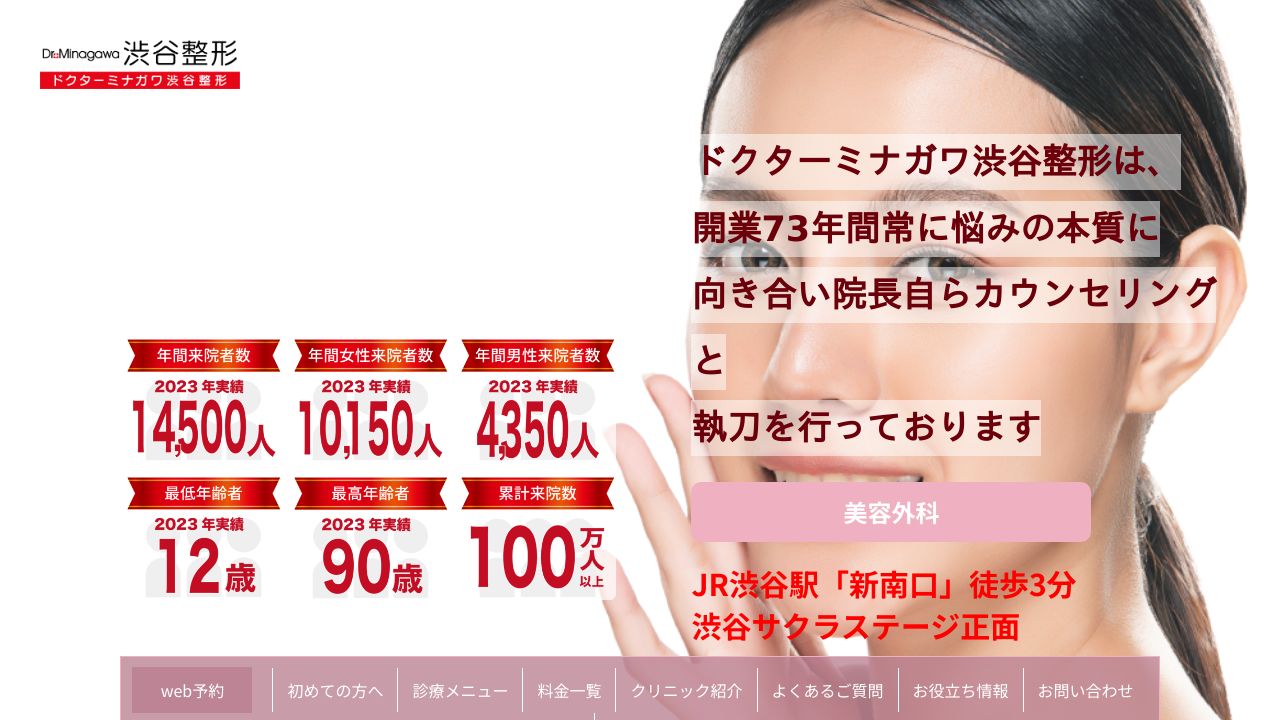渋谷ドクターミナガワノ形成外科