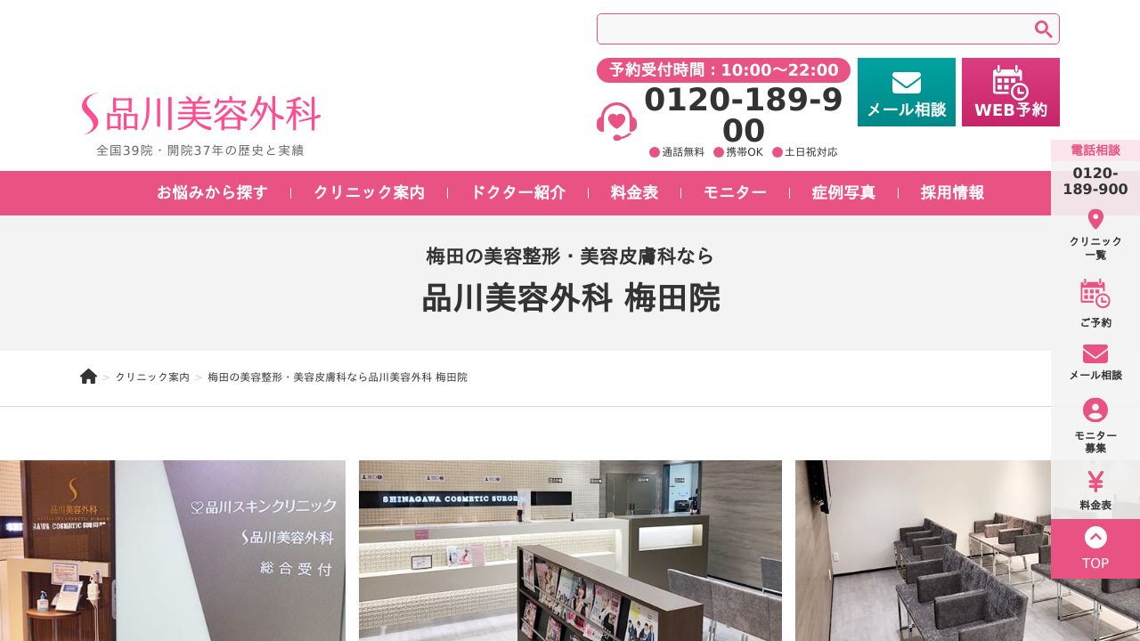 品川美容外科　梅田院