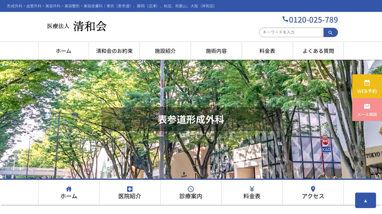 東京コーラルビューティー院リ形成外科