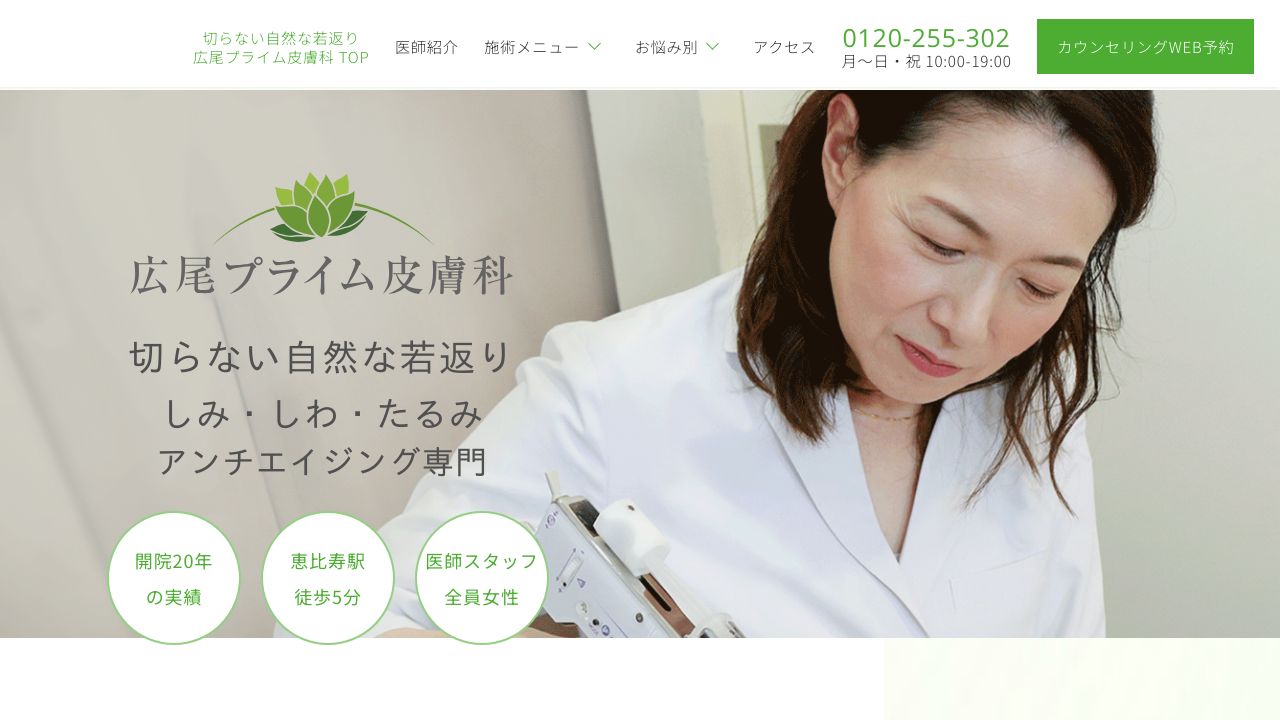 広尾プライラスキンクリニック