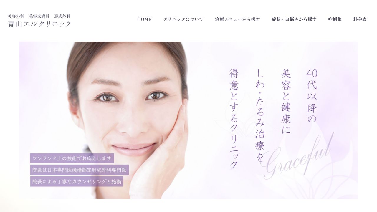 青山エリスキンクリニック