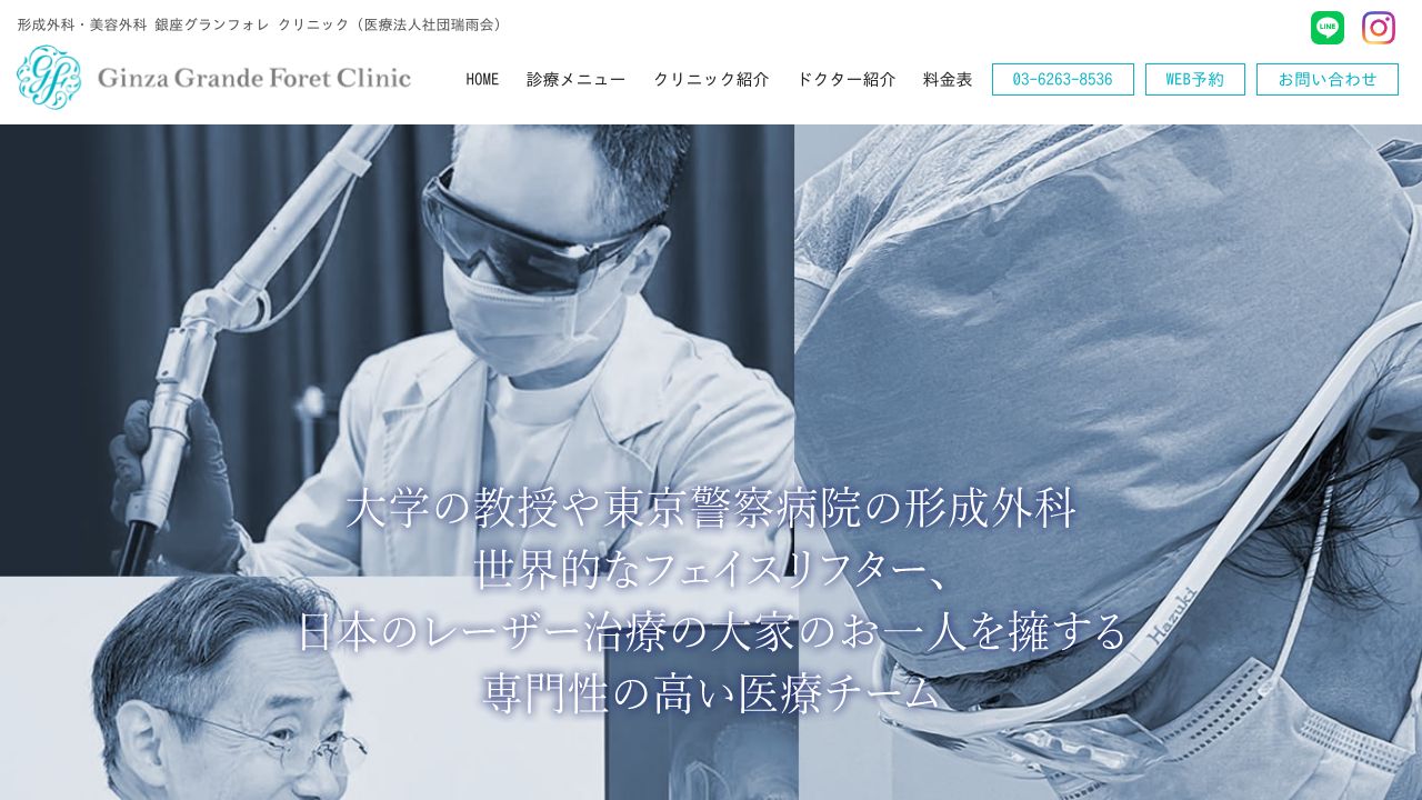 銀座グランサスキンクリニック