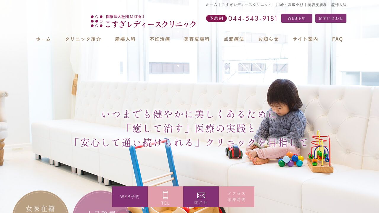 こすぎレディース美容クリニック