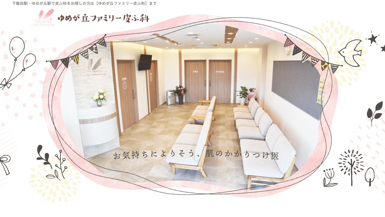 ゆめが丘ファミリー皮ナスキンクリニック