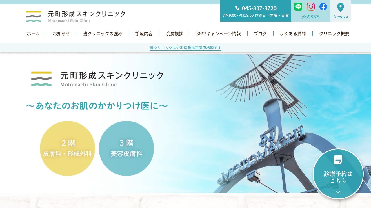 元町形ミ美容クリニック