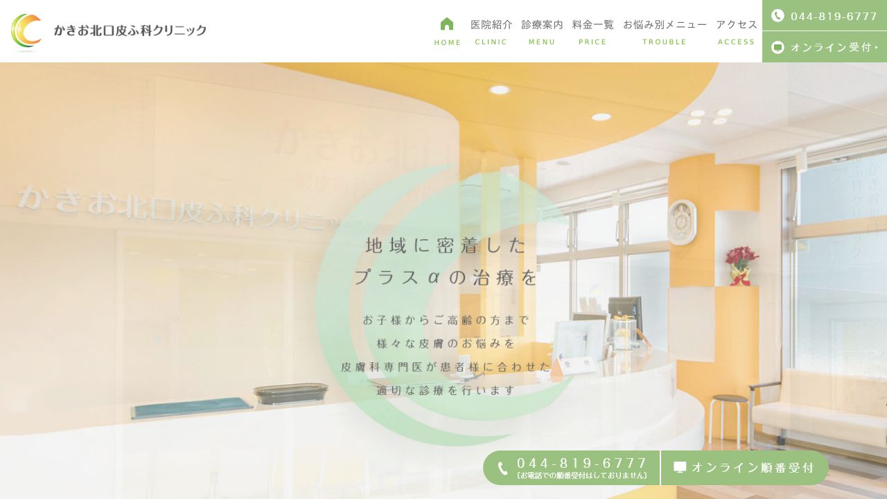 かきお北口皮ノ美容皮膚科