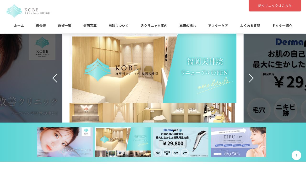 福岡KOBネスキンクリニック
