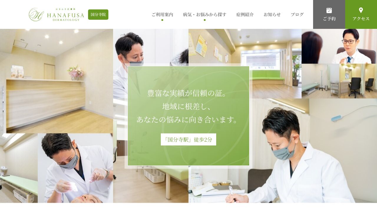 はなふさ国分サスキンクリニック