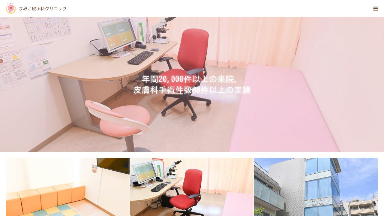 まみこ皮リスキンクリニック