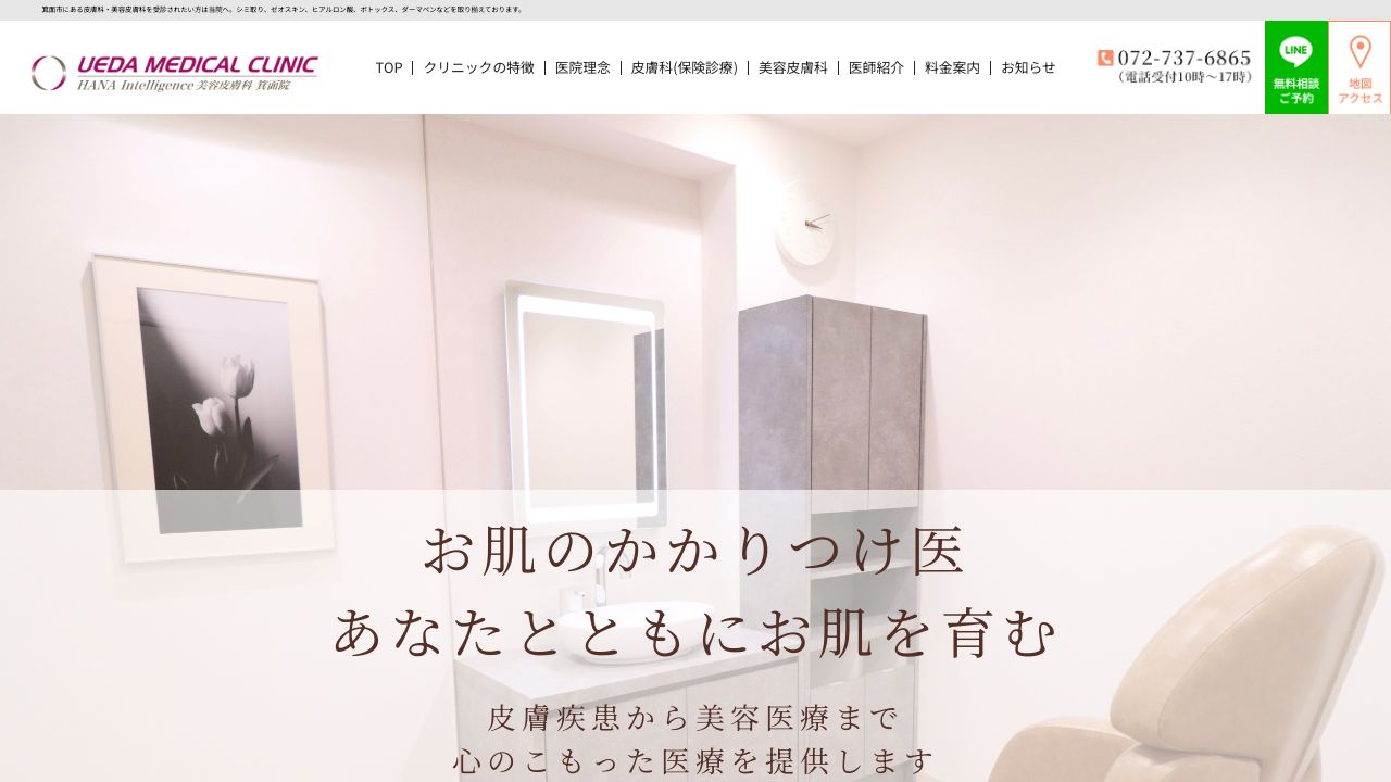 うえサスキンクリニック