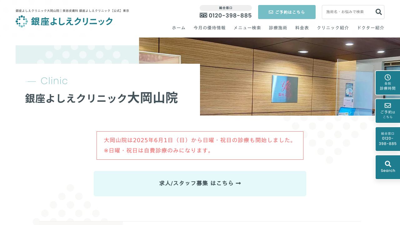 銀座よしえ大岡山ノ美容外科