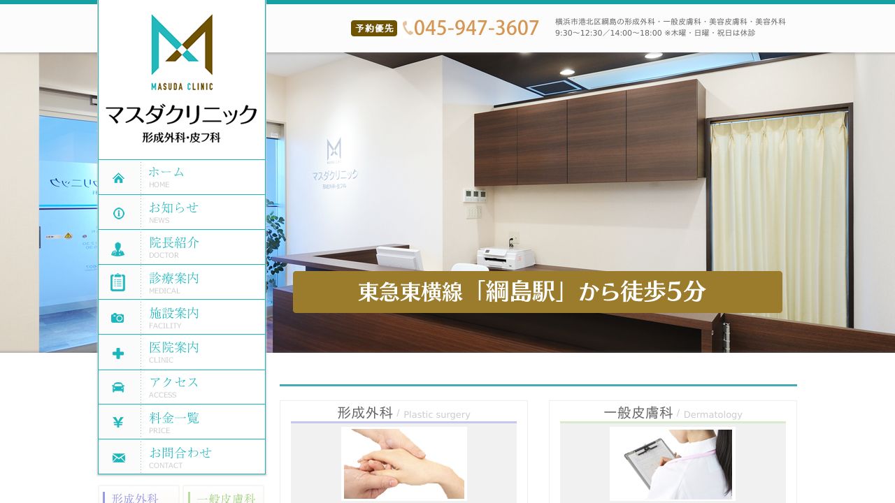 マスダ・ネスキンクリニック