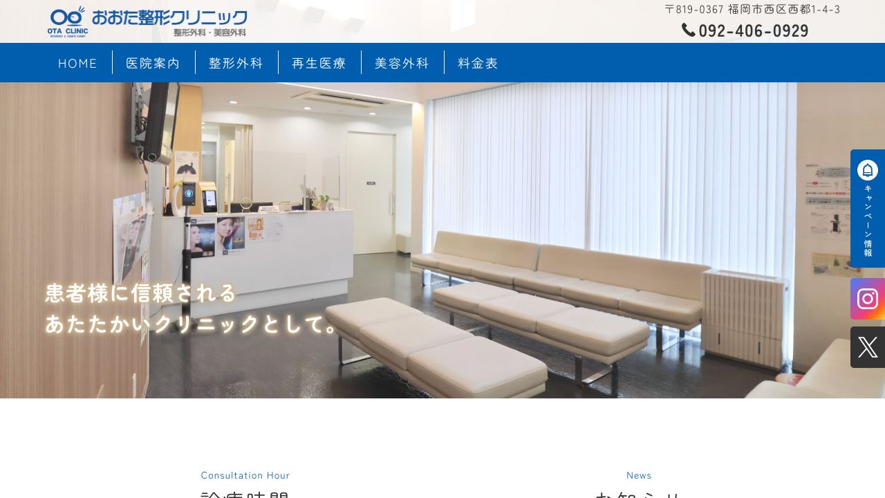 おおた整ノ美容外科