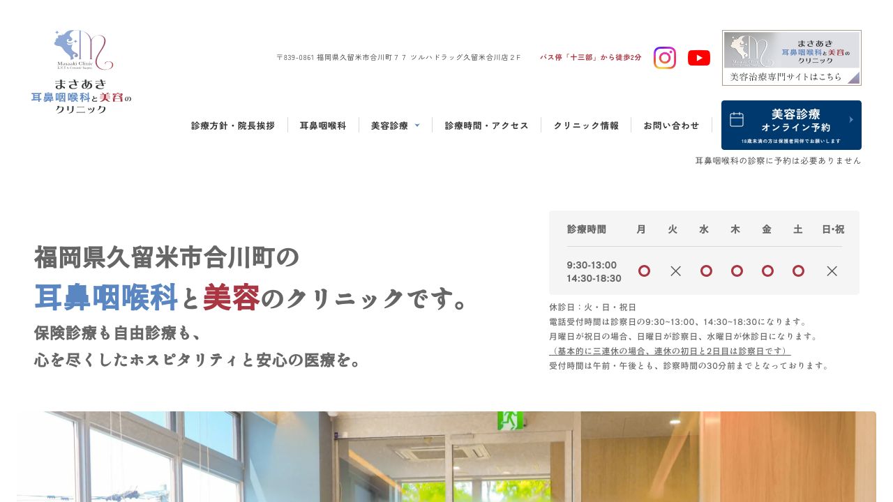 まさあき耳鼻咽喉科と美タスキンクリニック