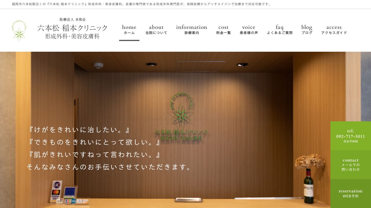 六本松ノ美容クリニック