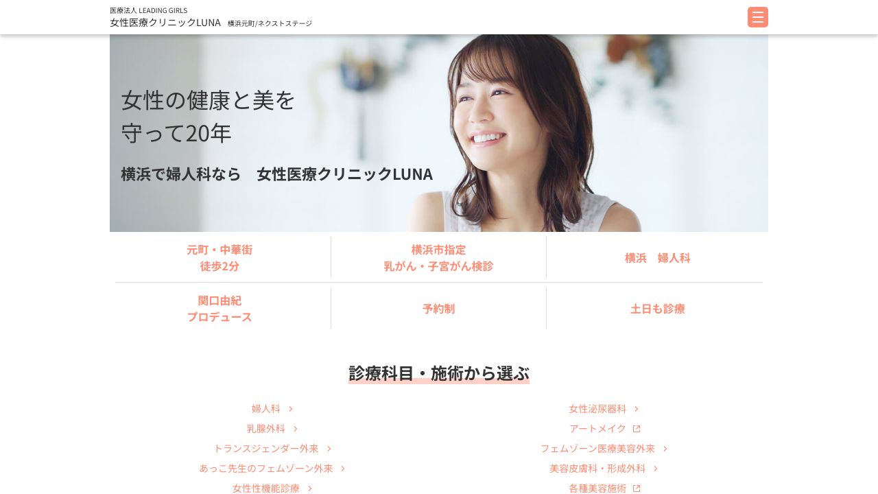 女性医療LUNAネクストステーナ美容皮膚科