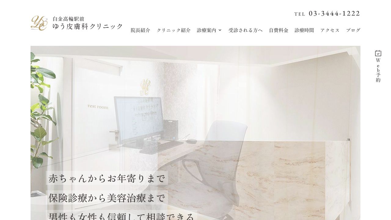 白金高輪ゆうタスキンクリニック