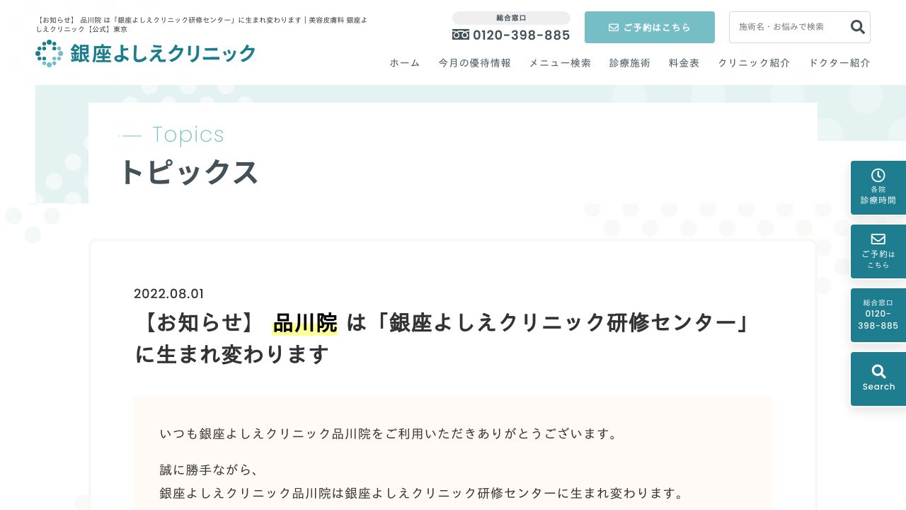 銀座よしえ品川サ美容外科