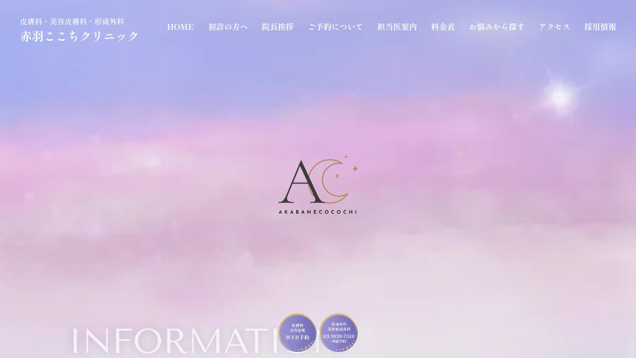 赤羽ここノ形成外科