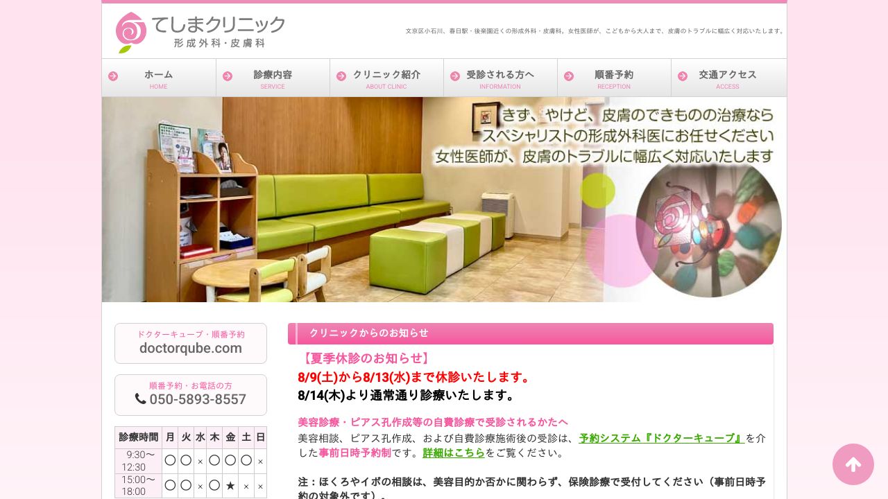 てしま美容クリニック