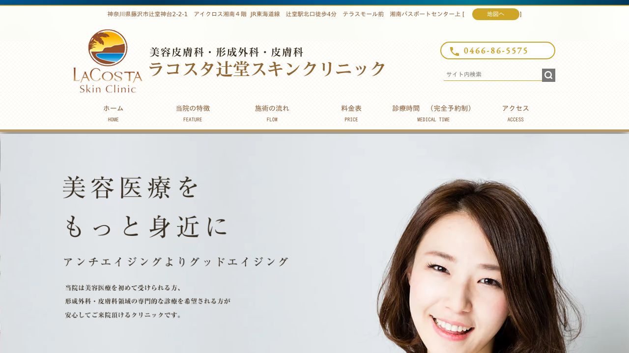 ラコスタサスキンクリニック