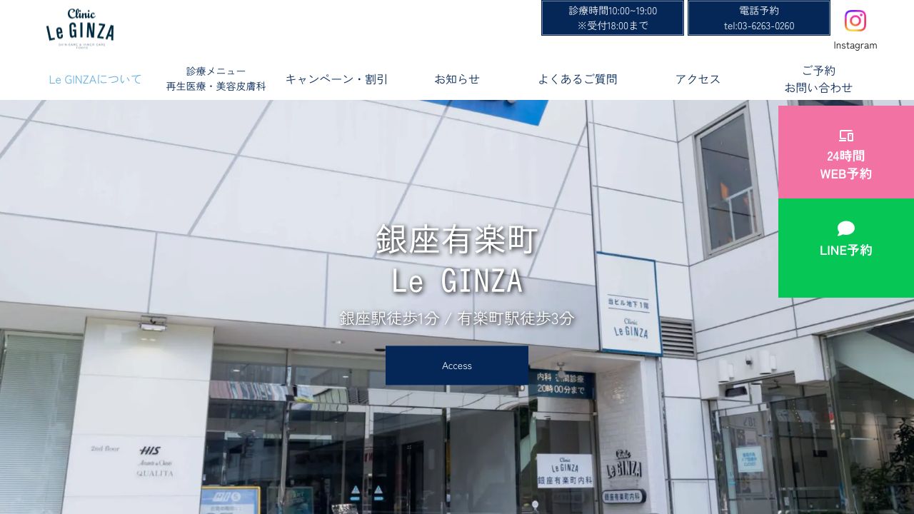 銀座有楽町内科ClinicLeGINZラ美容クリニック