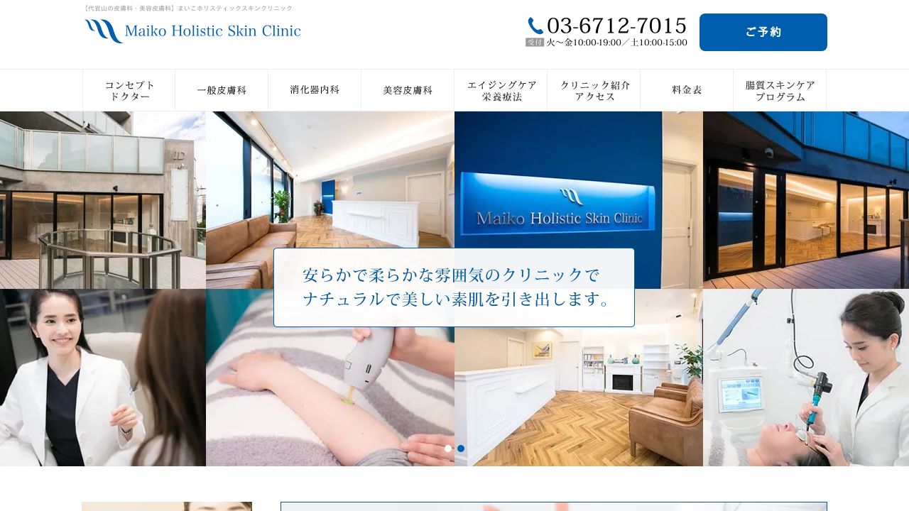 まいこホリスティッミスキンクリニック