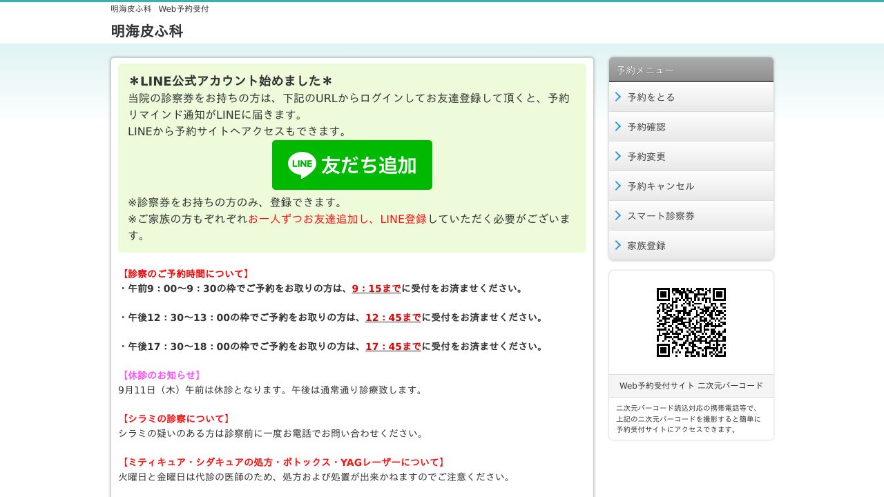 明海皮ふノスキンクリニック