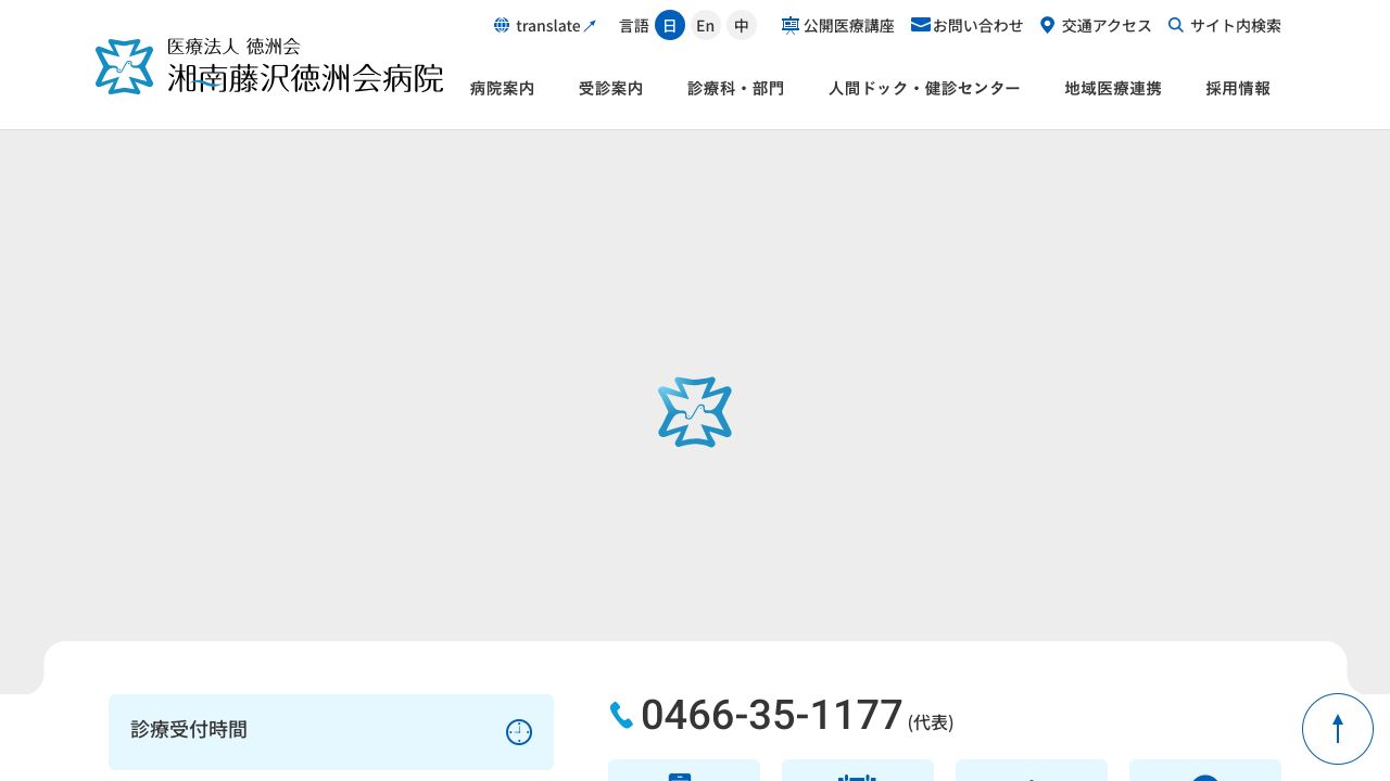 湘南藤沢徳ノスキンクリニック