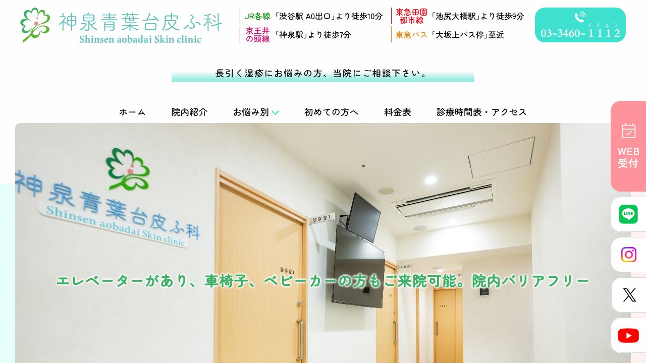 神泉青葉台皮ノ美容皮膚科