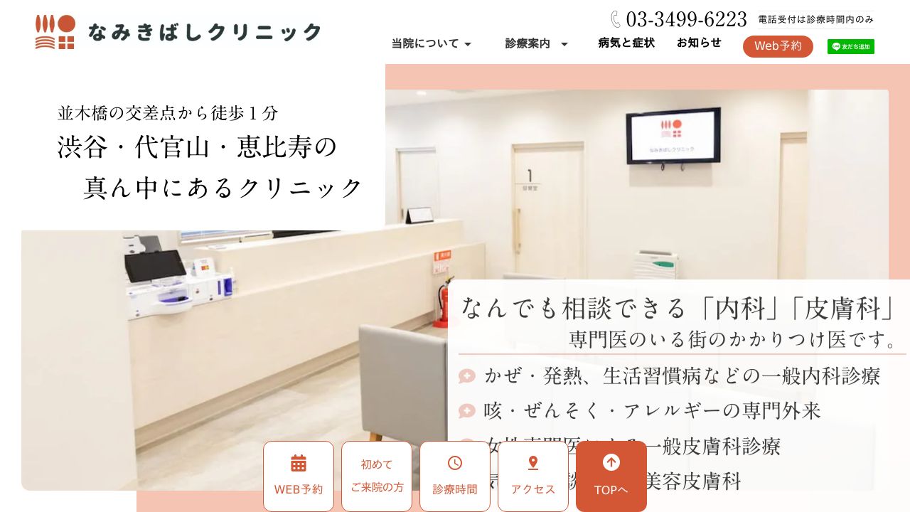 なみきタ美容皮膚科