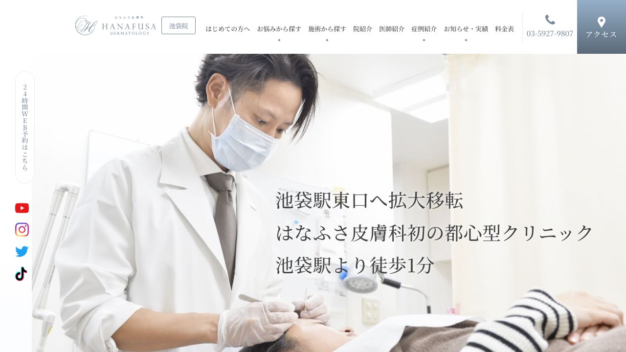 池袋はなふミスキンクリニック