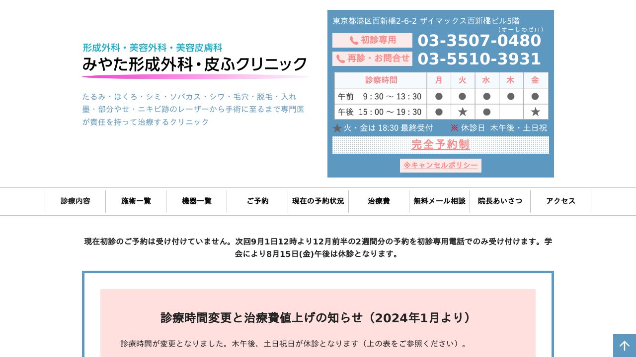 みやた・皮ふミ美容皮膚科