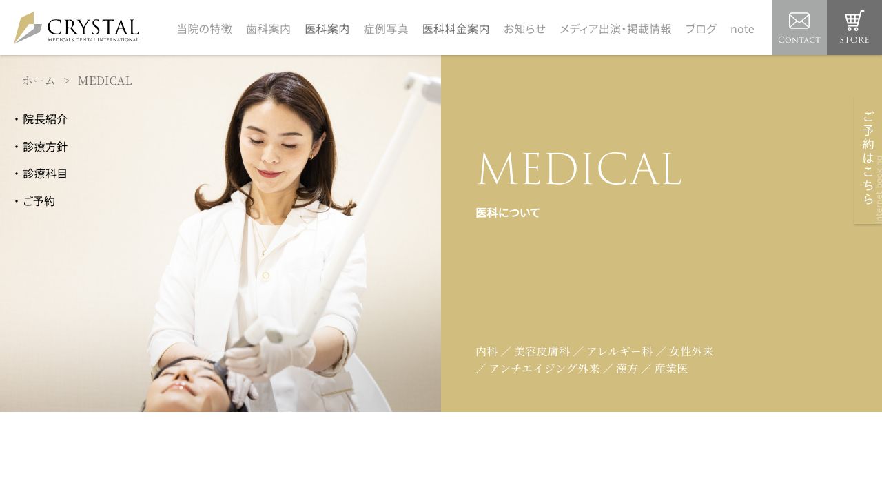 Crystal医科歯科ClinicInternationaミ美容クリニック