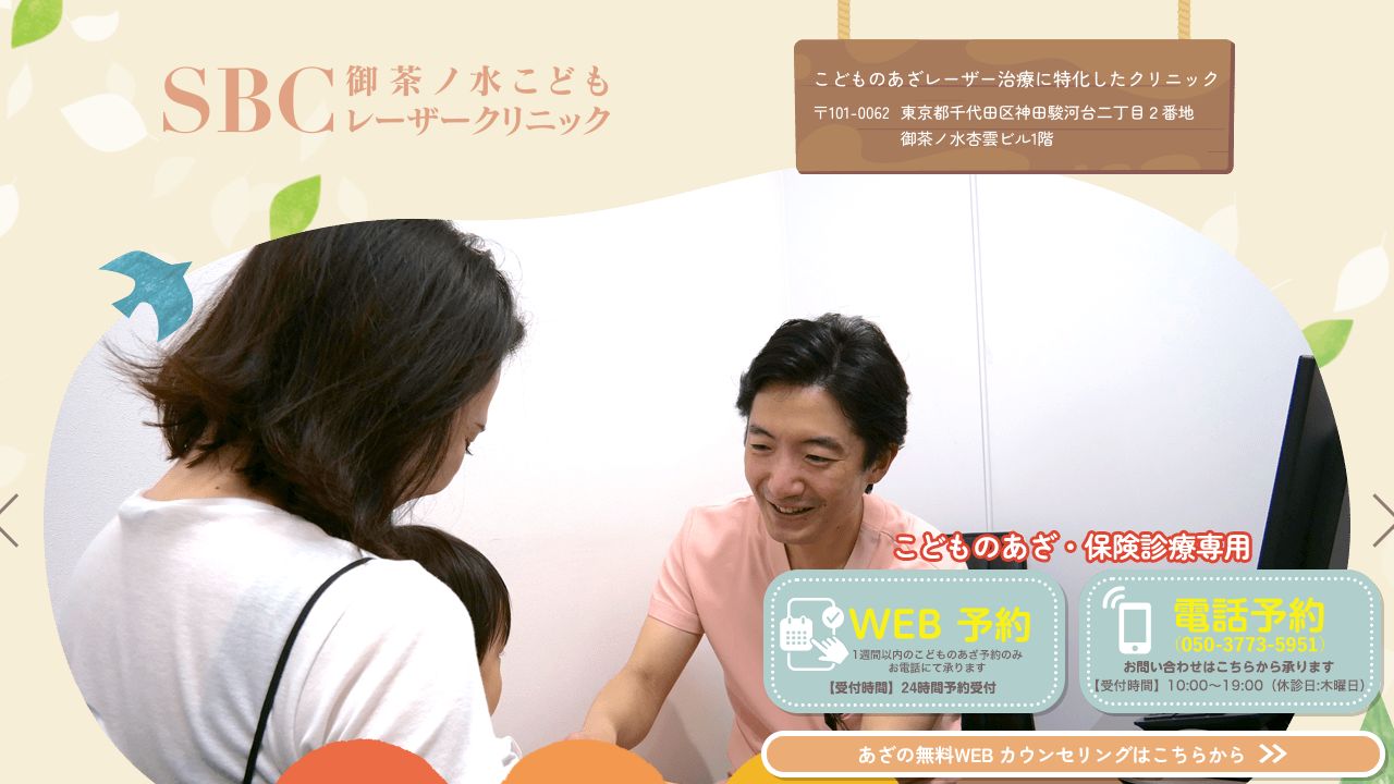 SBC御茶ノ水こどもレーザリ美容皮膚科