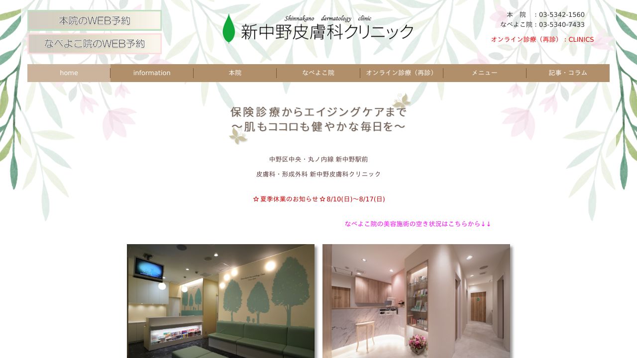 新中リスキンクリニック