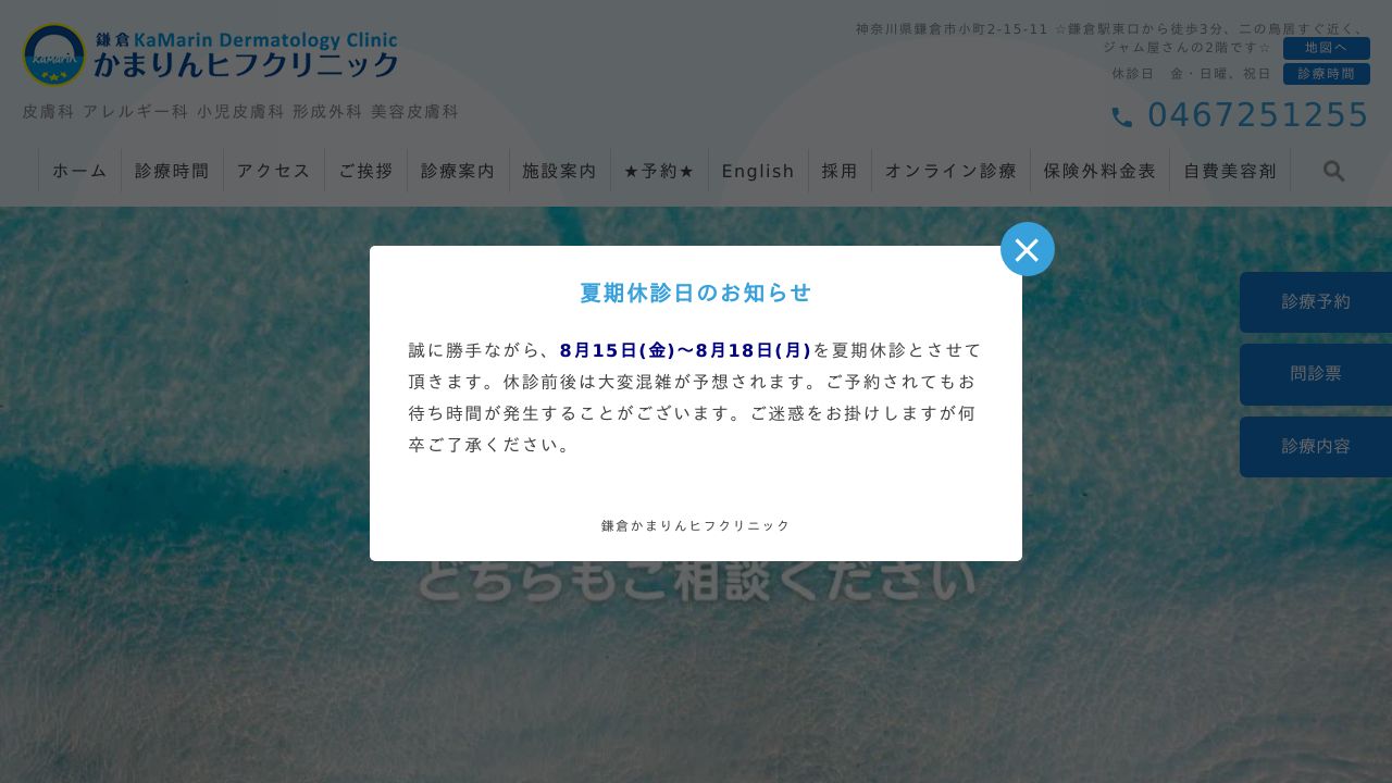 鎌倉かまりんノ美容皮膚科