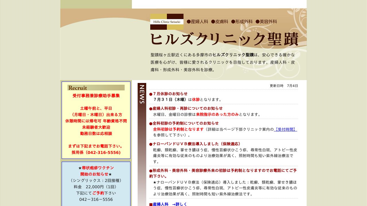 ヒルズ聖ミスキンクリニック