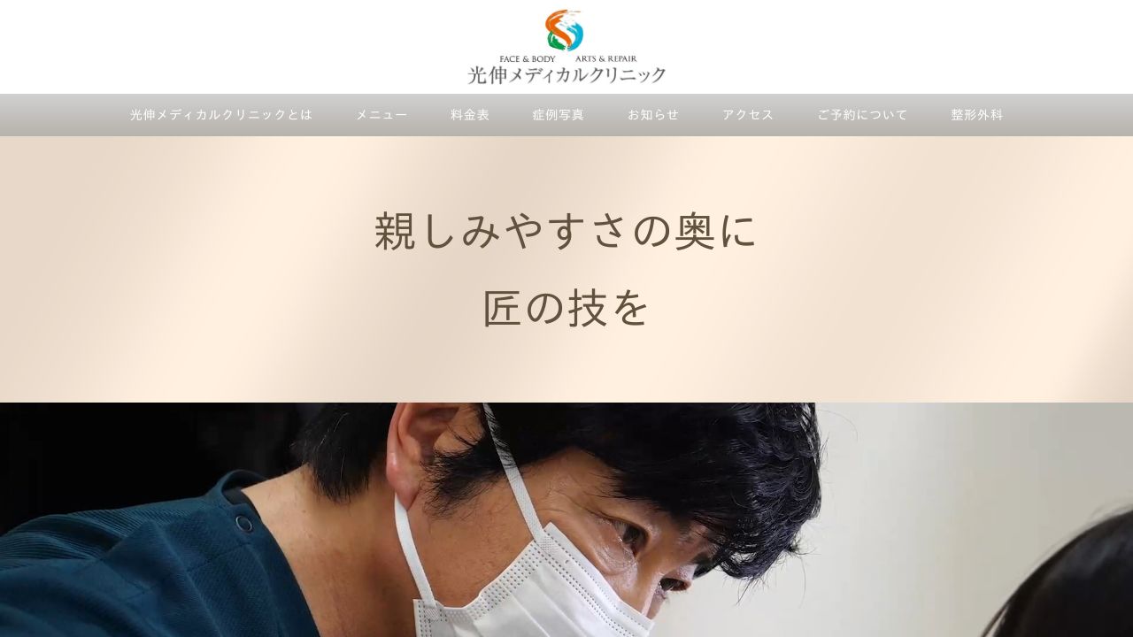 光伸ナスキンクリニック