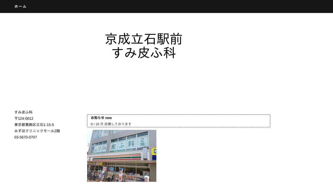 京成立石すみ皮ラ形成外科