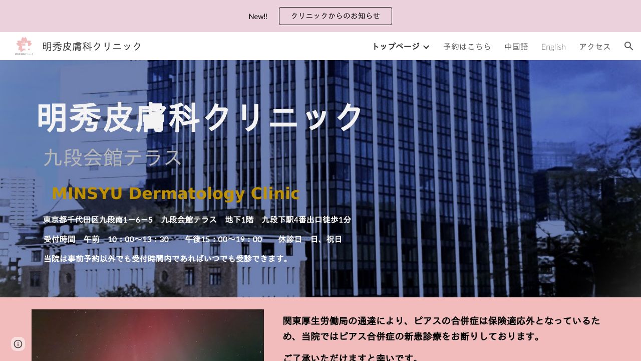 明秀九段会館テラ美容外科