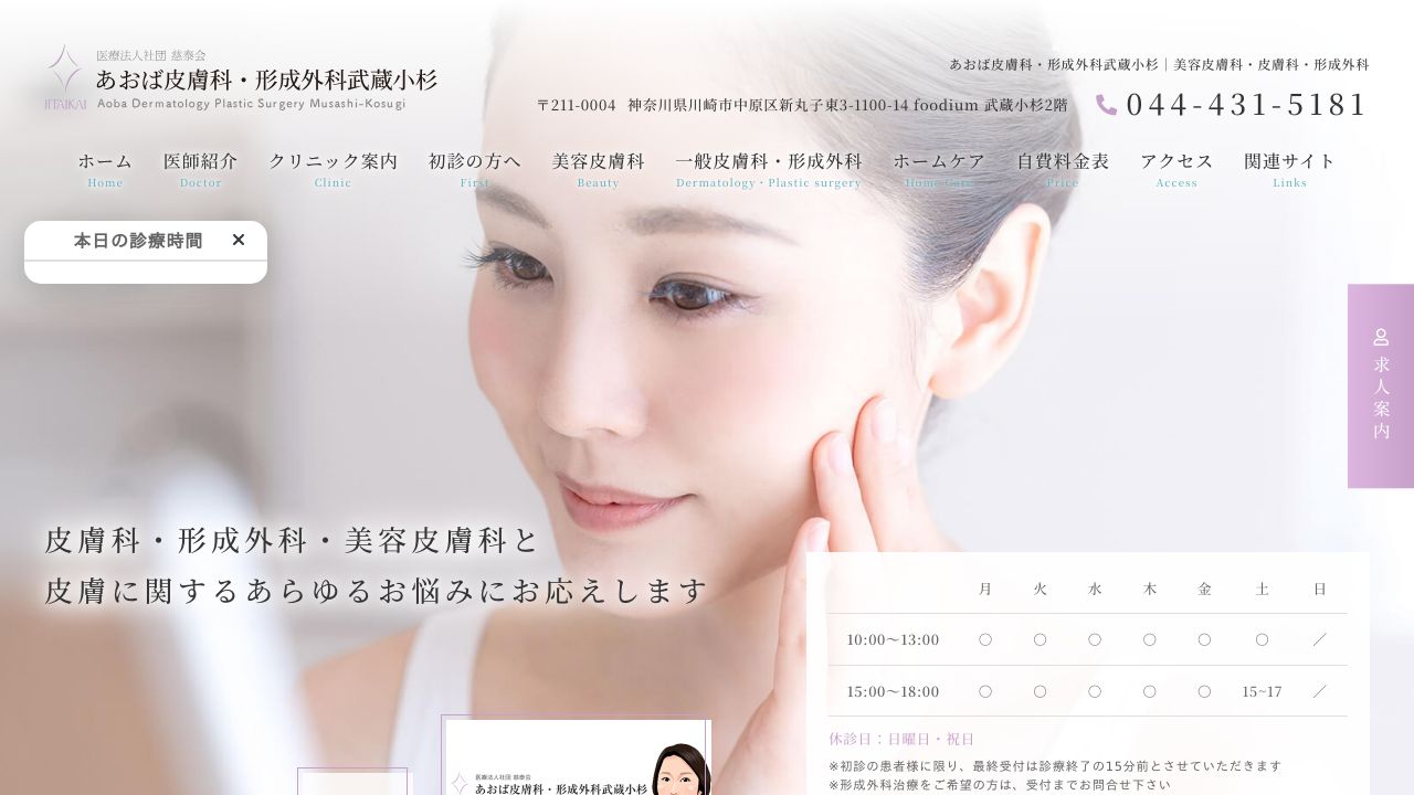 あおば・武蔵小杉ネ美容外科