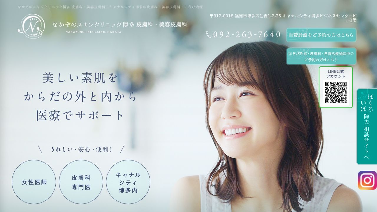 なかぞの博多ナ美容クリニック