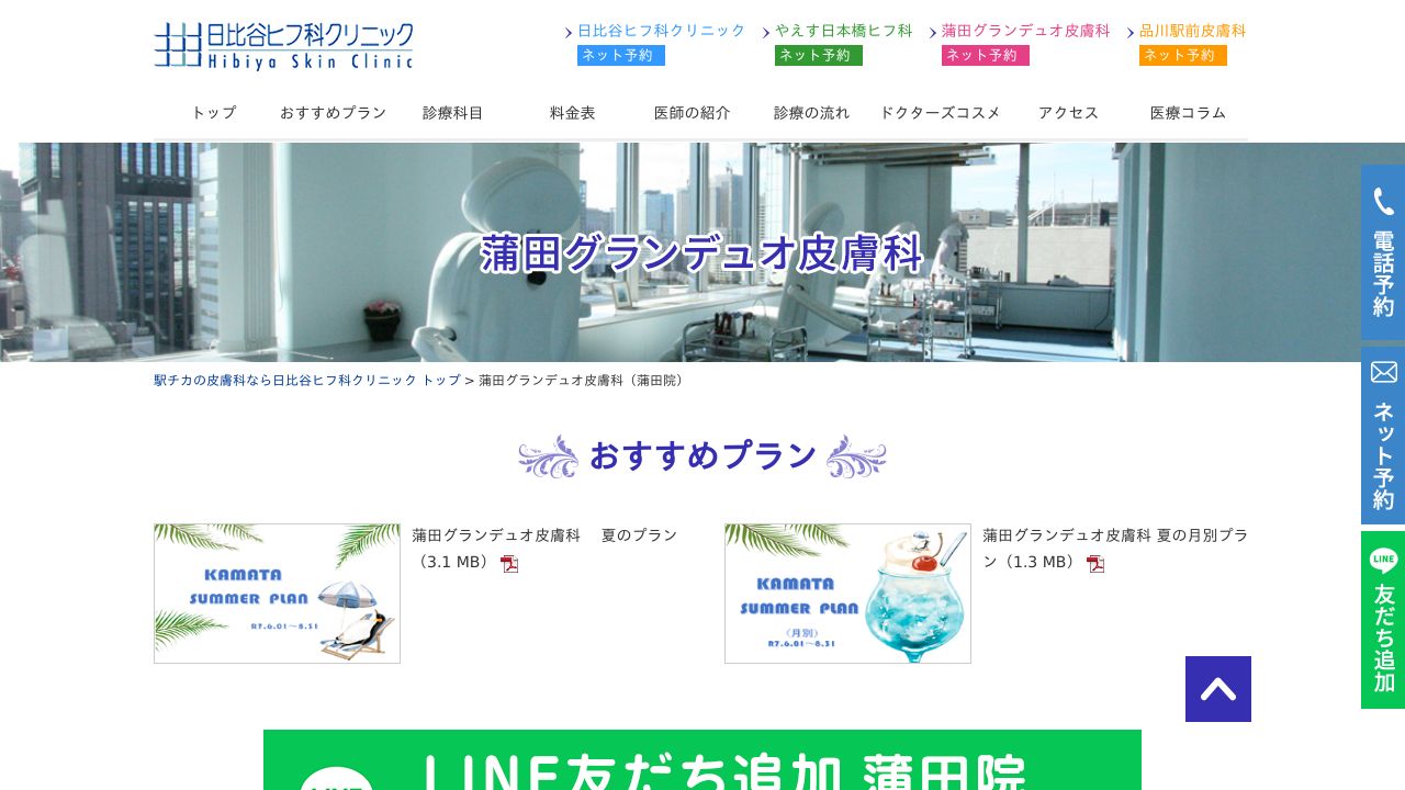 蒲田グランデュナ美容外科