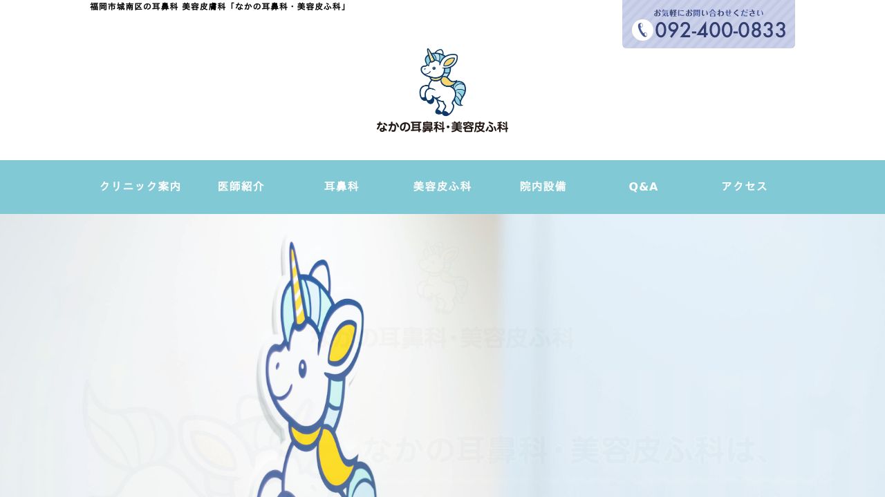 なかの耳鼻科・美容皮ふノ形成外科