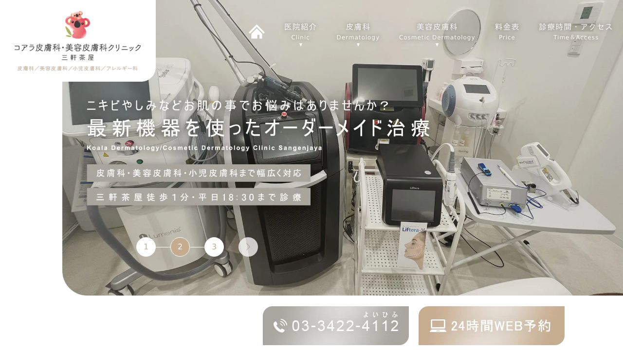 コアラ・三軒茶屋形成外科