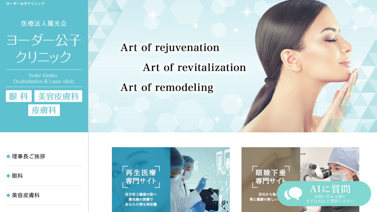 ヨーダー公子眼ナ美容クリニック