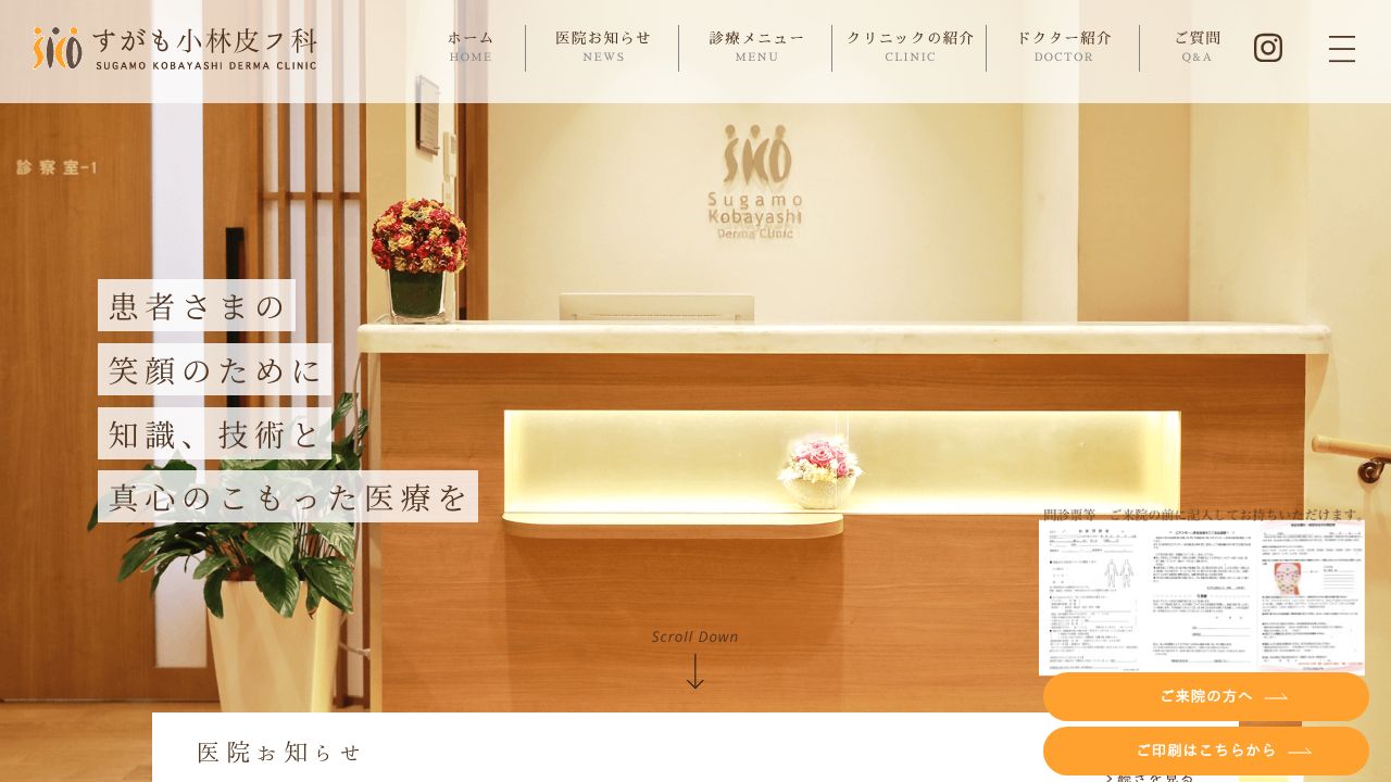 すがも小林リ美容クリニック